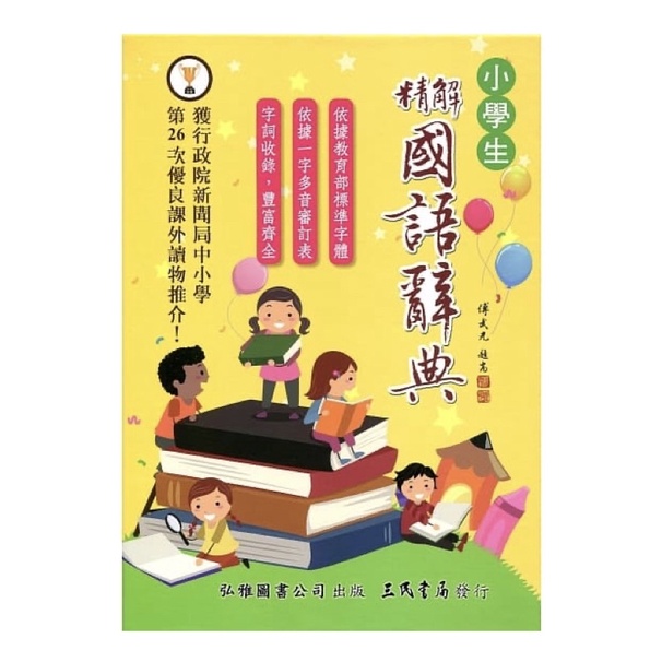 小學生 精解國語辭典(道林紙本)(增訂五版) 三民書局 優惠價：300元