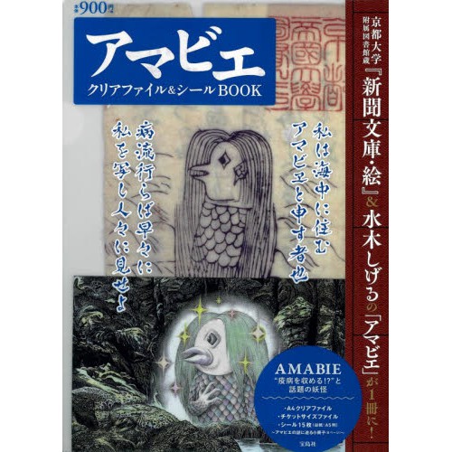 疫病退散 Amabieアマビエクリアファイル シールbook 妖怪 水木茂 蝦皮購物