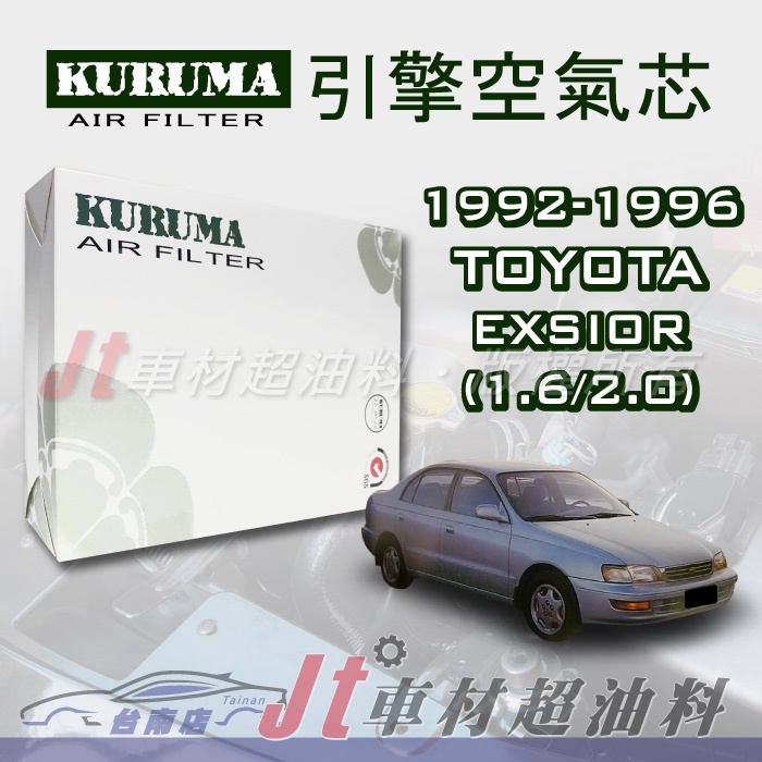 Jt車材 台南店 豐田 TOYOTA EXSIOR 1.6 2.0 1992-1996年 引擎空氣芯 高品質密合佳