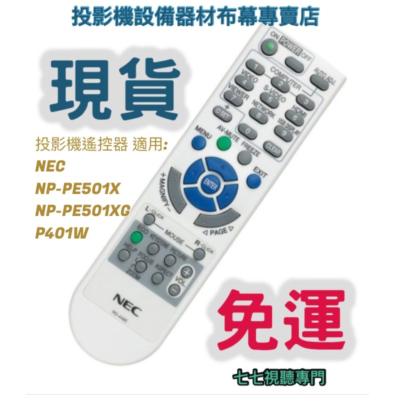 【可開發票+限量贈電池】投影機遙控器 適用:NEC NP-PE501X NP-PE501XG P401W