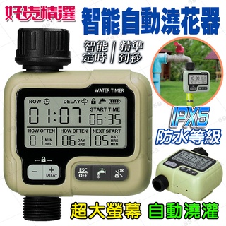 園藝【現貨】迷你智慧自動澆花器 IPX5防水 大螢幕 自動灌溉控制器 自動灑水定時器 澆花定時器 水龍頭萬用接頭