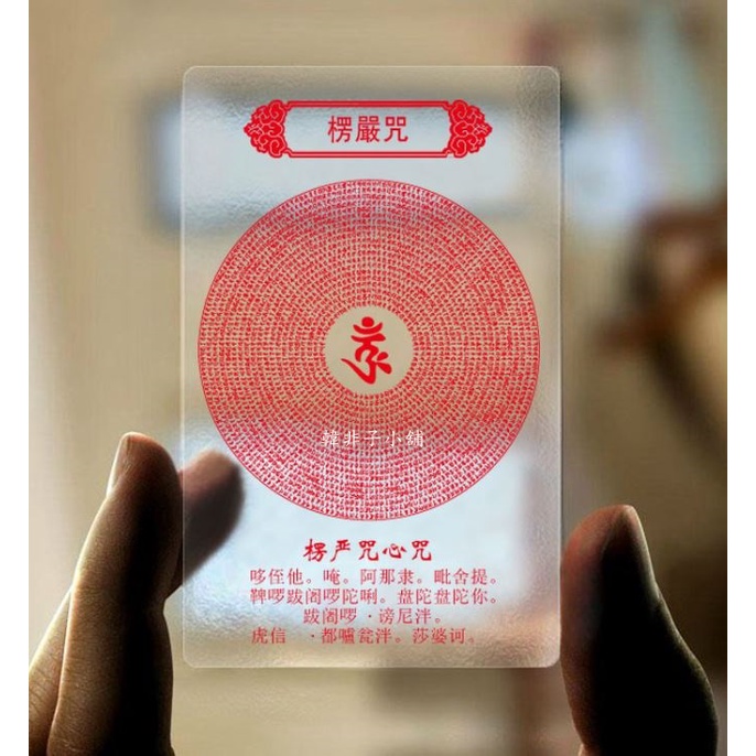 韓非子小舖~ 台灣現貨 般若波羅蜜多心經透明卡片/大悲咒/楞嚴咒/藥師佛心咒PVC 透明佛卡/唐卡 防水磨砂卡片/經文