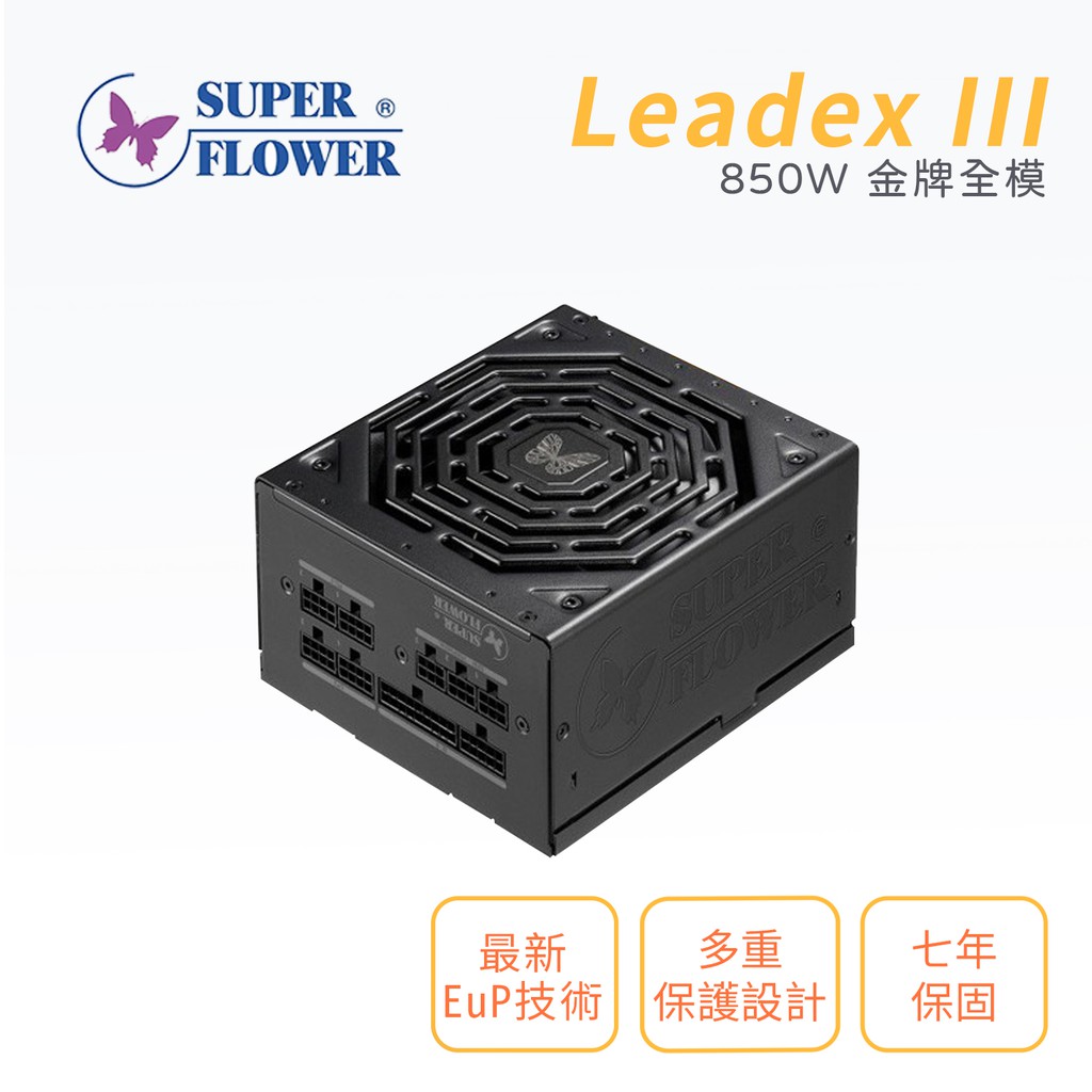 振華 Leadex III 850W 金牌 90+ 80 PLUS 全模組 SF-850F14HG 電源供應器