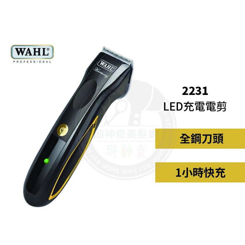 【邱神奇】美國WAHL-2231 LED充電式電剪