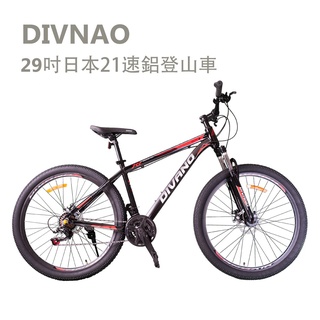 DIVANO 29吋21速鋁合金碟煞登山車 -日本SHIMANO變速系統 可調式避震前叉