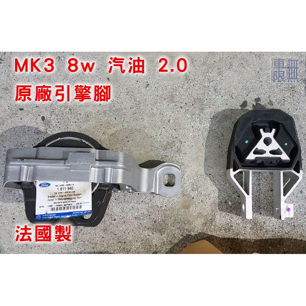 Focus MK2 MK3 MK3.5 MK4 / KUGA mk2 mk3 各車系均有 正福特原廠引擎腳