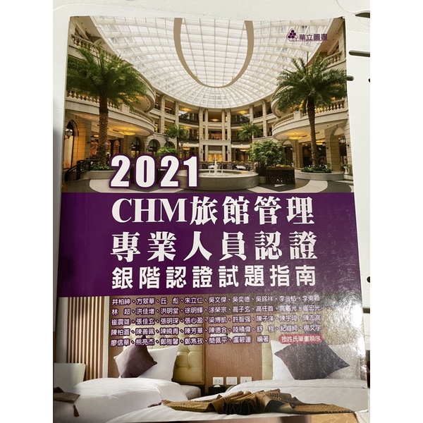2021CHM旅館管理專業人員認證銀階認證試題指南