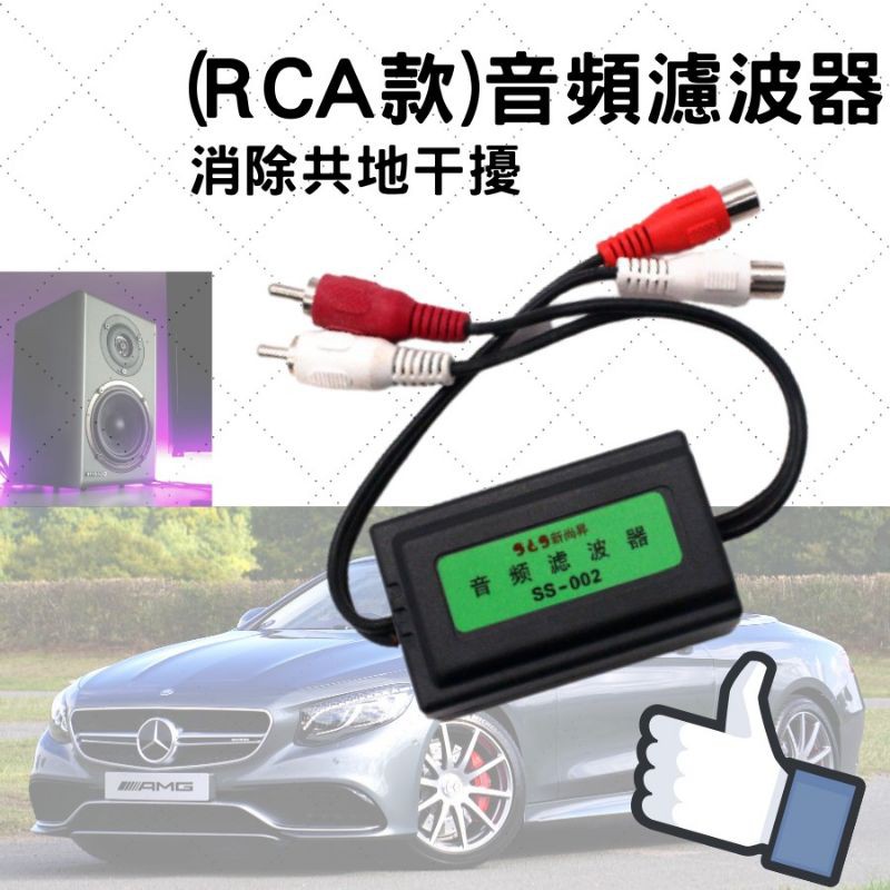 RCA款音頻濾波器 RCA降噪器 現貨 12h發貨 AV端子雜音消除器  音響喇叭配件 車用 汽車百貨