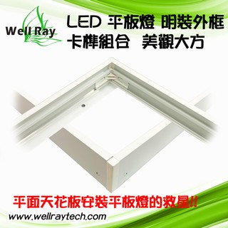 LED平板燈 明裝外框 吸頂式轉換框 燈架 60*60cm 卡樺組合 簡易安裝 【現貨】