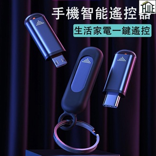 遙控器 智慧遙控器 手機紅外線遙控器 萬能遙控器 蘋果 安卓 type-c Micro-USB 空調 電視 家電遙控器