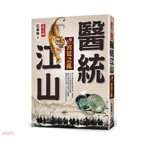 醫統江山第二輯09：宮廷之亂