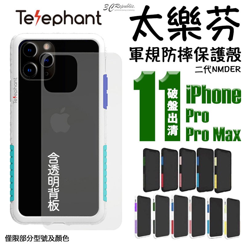 太樂芬 Telephant 手機殼 防摔殼 保護殼 買一送一 出清 軍規防摔 適用於iPhone 11 pro Max