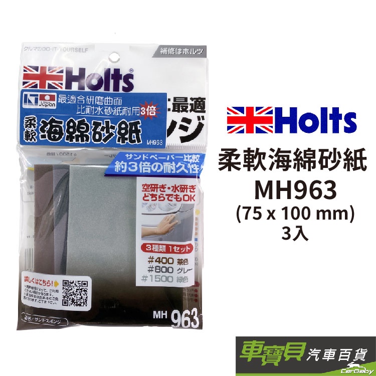 HOLTS 耐水砂紙(耐久海綿型) MH963 | 車漆修復 車漆研磨 耐水砂紙