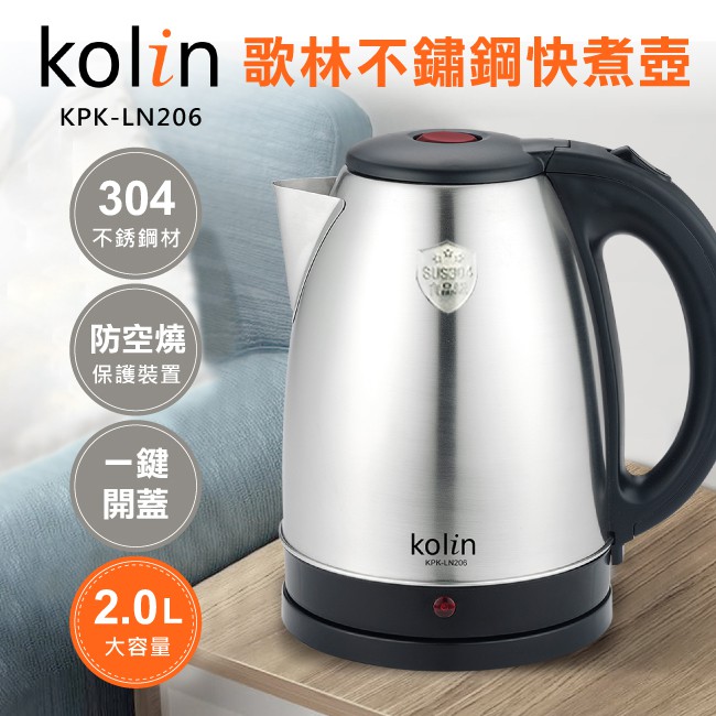 《綠能生活》附發票 歌林 Kolin 2.0公升 304不鏽鋼快煮壼 電茶壺 熱水壺 電熱水壺 KPK-LN206