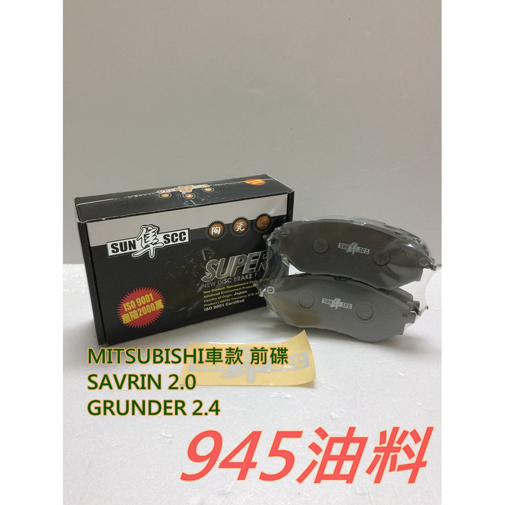 945油料 兩組另有優惠 SUN 黑隼 陶瓷 三菱 SAVRIN 2.0 GRUNDER 2.4 前碟 來令片 7718