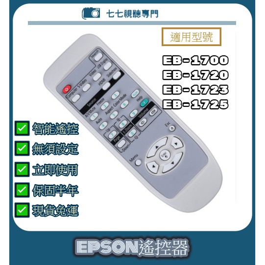 【現貨免運】投影機遙控器 適用 : EPSON EB-1700 EB-1720 EB-1723 EB-1725