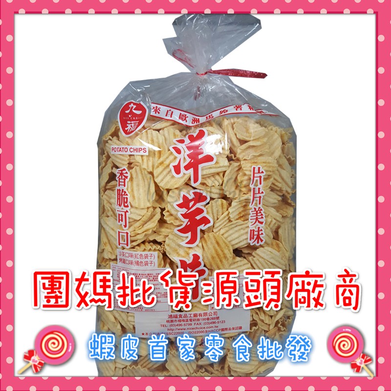 [九福]洋芋片沙茶3斤/袋🍭蝦皮第一家批發零食專賣店