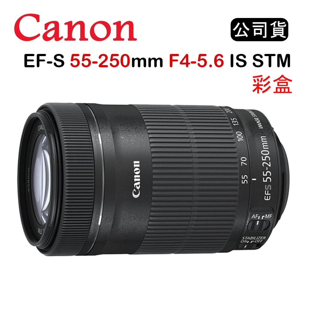 【國王商城】CANON EF-S 55-250mm F4-5.6 IS STM (公司貨) 彩盒