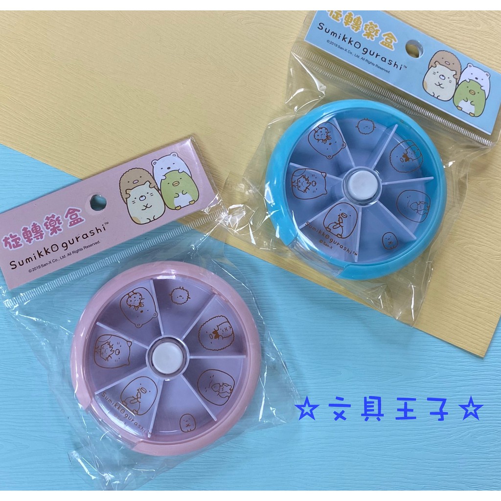 角落生物旋轉藥盒.攜帶型藥盒.多功能旋轉萬用盒 San-X 角落小夥伴