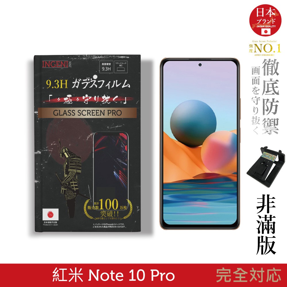 【INGENI徹底防禦】日本旭硝子玻璃保護貼 (非滿版) 適用 紅米 Note 10 Pro