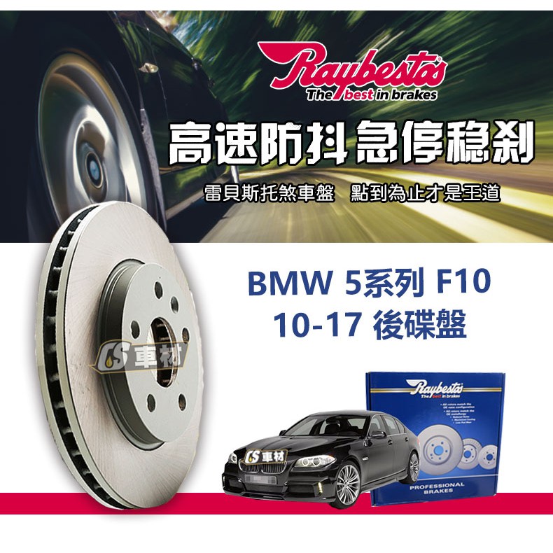 CS車材- Raybestos 雷貝斯托 適用 BMW 5系列 F10 10-17 後 碟盤 煞車系統 台灣代理公司貨