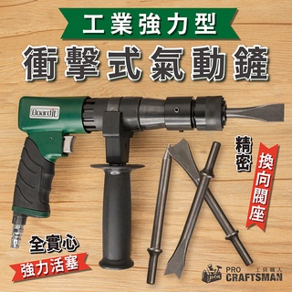 《🌞工具職人》工業級衝擊式-強力氣動鏟 槍型氣動錘除銹器風鏟刀氣動鑿巖鎚四溝電錘鑽 電動鎬氣鎬開槽鑿子水泥鑿尖鑿平鑿斬鎚
