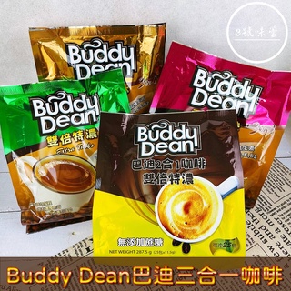 ｜3號味蕾｜泰國Buddy Dean 巴迪三合一咖啡(香濃原味/三合一雙倍特/炭燒風味/二合一雙倍特濃/特濃拿鐵)