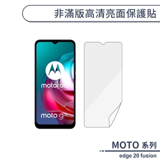 MOTO edge 20 fusion 非滿版高清亮面保護貼 保護膜 螢幕貼 螢幕保護貼 軟膜 不碎邊