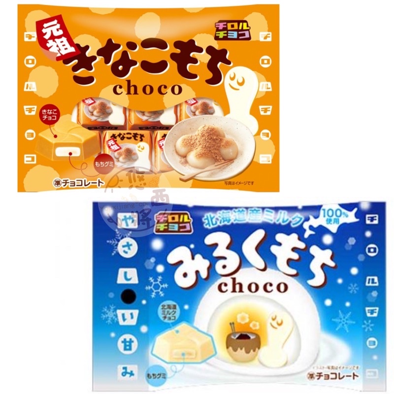 #悠西將# 日本 松尾 QQ麻糬 巧克力風味 黃豆粉麻糬風味 抹茶麻糬風味 可可 草莓風味