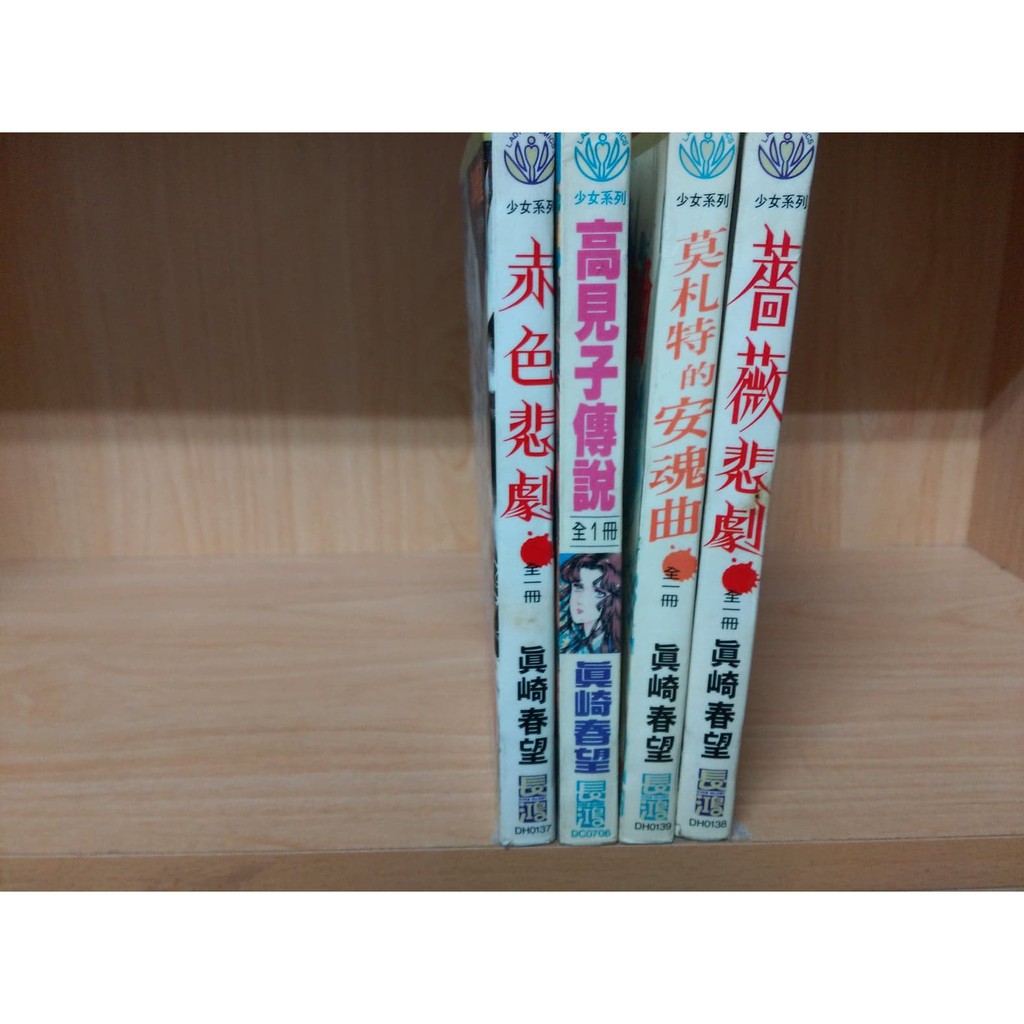 再見 二手書 赤色悲劇全高見子傳說全莫札特的安魂曲全薔薇悲劇全 真崎春望 蝦皮購物