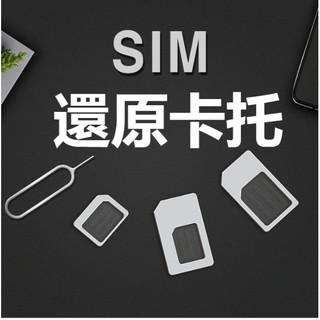 SIM四合一卡套 手機卡託 電話卡貼 小轉大卡 蘋果 Micro nano 還原卡槽 取卡針 轉卡套