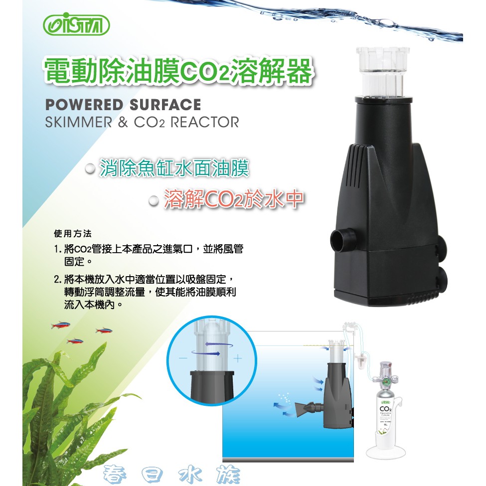 春日水族 伊士達電動除油膜co2溶解器除油膜二氧化碳溶解器魚缸油膜水草缸ista 蝦皮購物