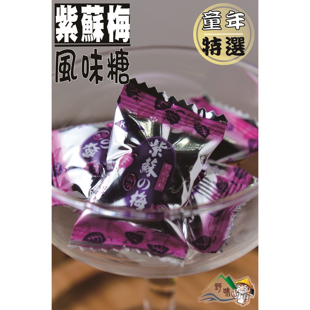 【野味食品】高蜜 紫蘇梅糖 ,3000g/包(紫蘇梅糖果,桃園實體店面出貨)紫蘇梅風味糖
