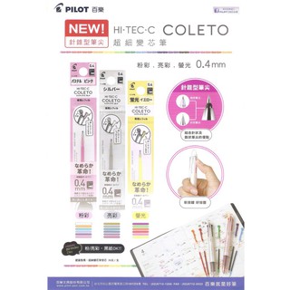 【良品文具】百樂 PILOT HI-TEC-C COLETO 超細變芯筆 粉彩專用替芯 0.4