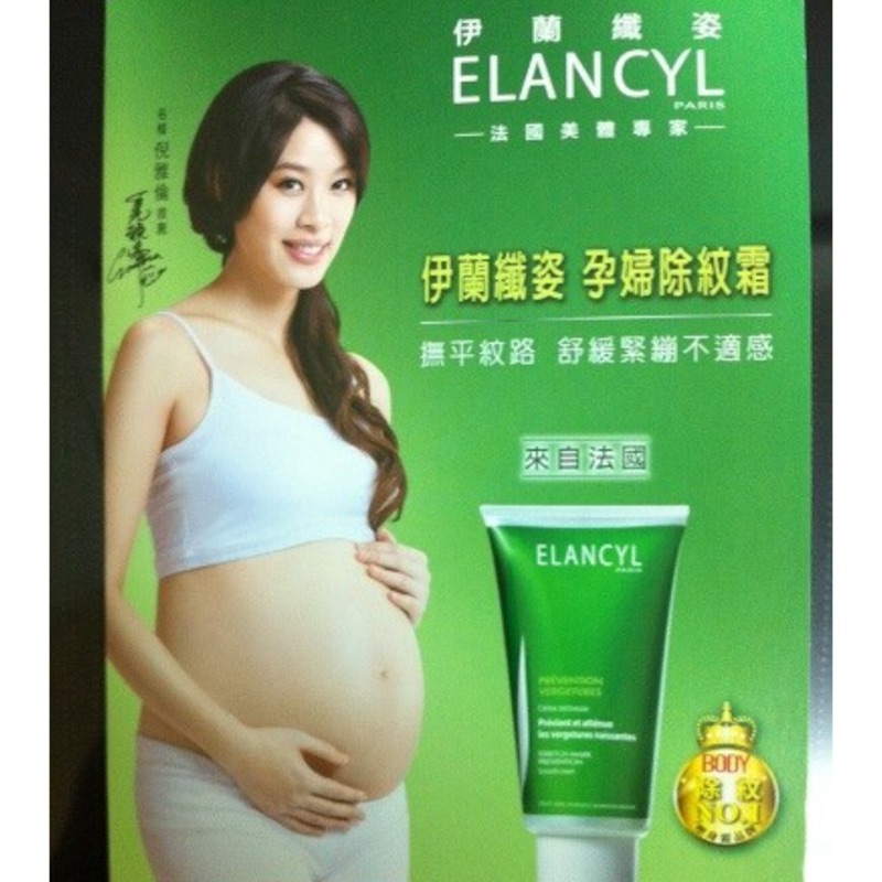 伊蘭纖姿 孕婦除紋霜 妊娠霜 150ml ELANCYL