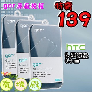 【有機殿】GOR 鋼化玻璃貼保護貼 HTC One M9 M8 E9 E8 A9 X9 蝴蝶3 MAX 保貼