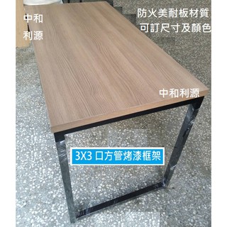 【臺灣製 有店面】全新 2X4尺 120x60公分 工業風 工作桌 長桌 木紋桌 書桌椅 會議桌 仿實木 中和利源傢俱