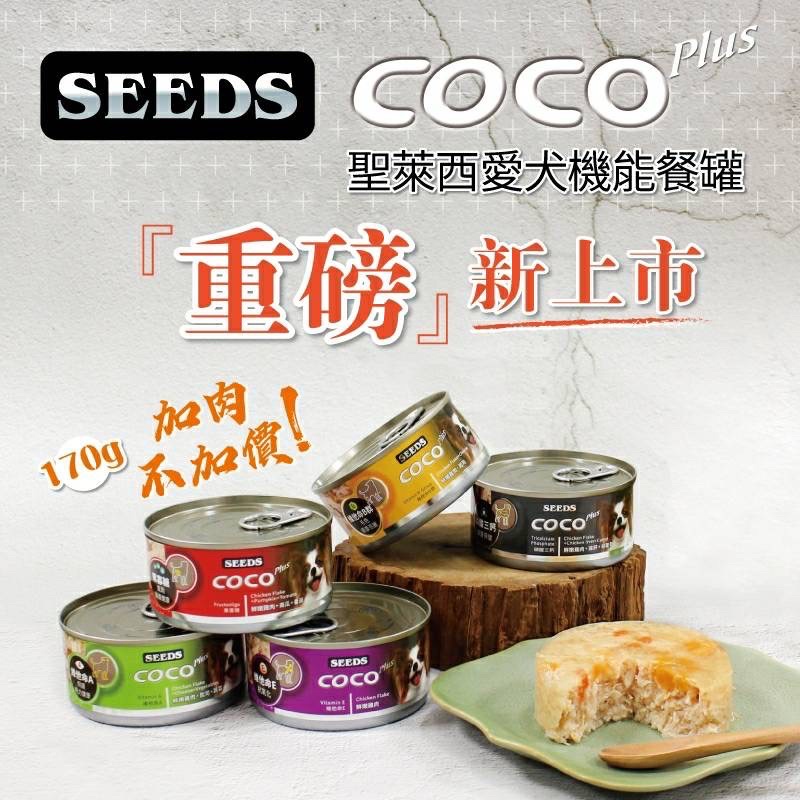 SEED惜時聖萊西COCO PLUS 狗罐頭-160G整箱價$850