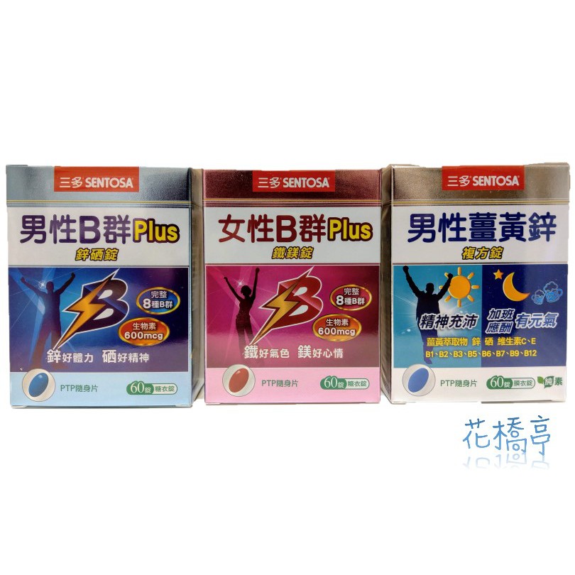 公司貨 三多b群三多男性b群鋅硒錠三多女性b群鐵鎂錠三多男性薑黃鋅複方錠三多女性芝麻鎂複方錠
