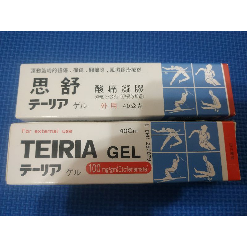 酸痛凝膠在拍賣的價格推薦 21年7月 比價比個夠biggo