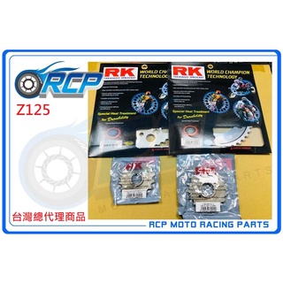 RK Z125 Z 125 RK 前後 齒盤 組 前14 後30/32/33 鋼盤 420 全金色 黑金色 油封 鏈條