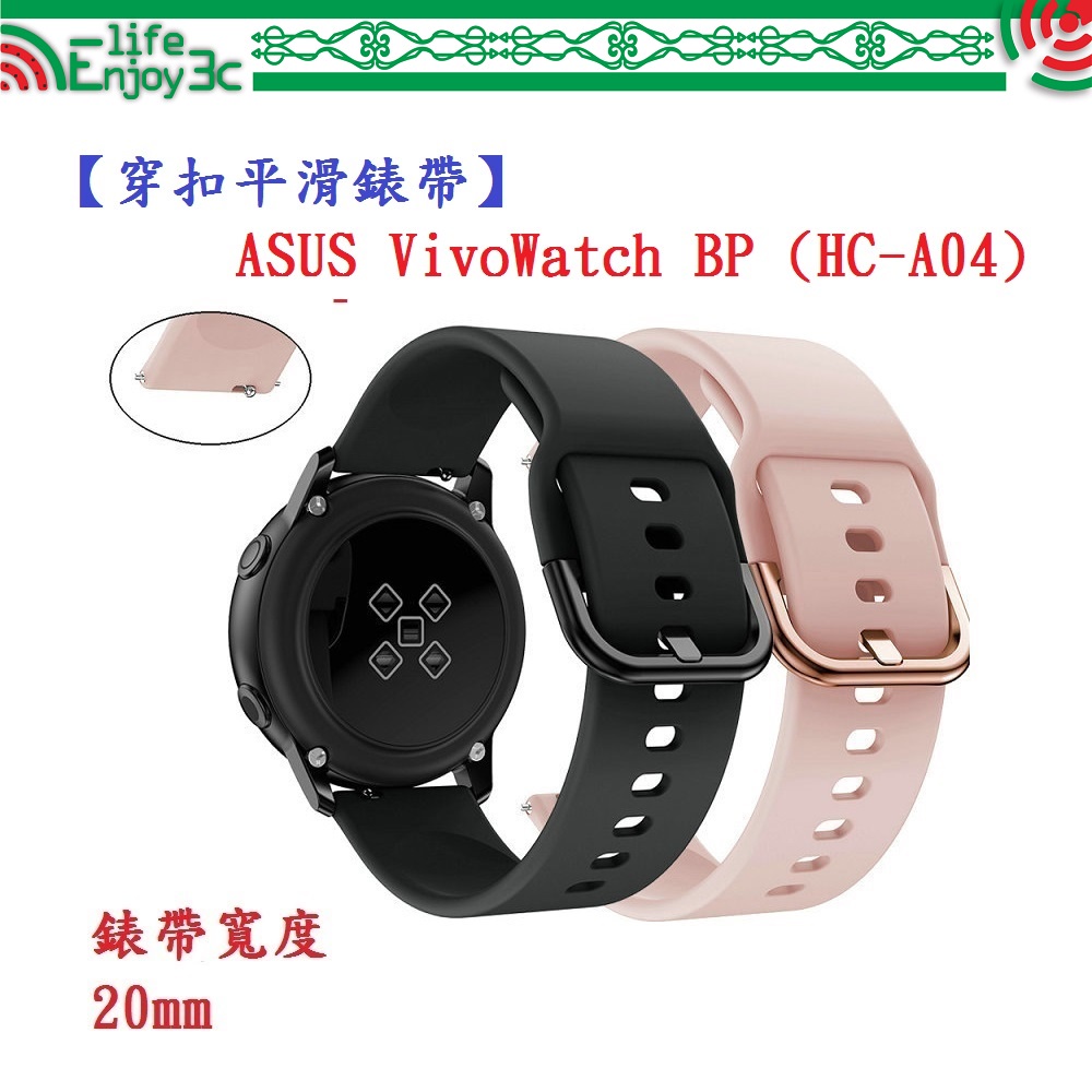EC【穿扣平滑錶帶】ASUS VivoWatch BP (HC-A04) 錶帶寬度 20mm 智慧手錶 矽膠 運動腕帶