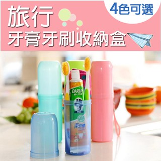 【臺灣現貨 24H】★旅行牙膏牙刷收納盒★【CanBuy】外出方便攜帶牙刷盒