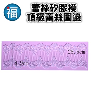 蕾絲模【頂級蕾絲圍邊】翻糖 蕾絲 圍邊 裝飾 矽膠 模具
