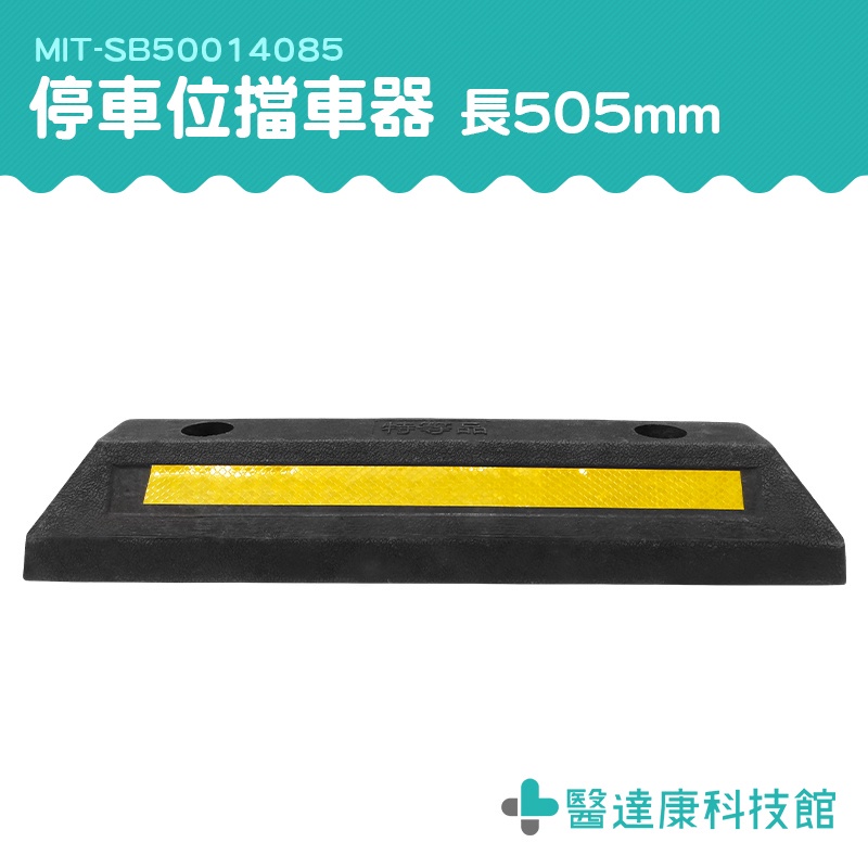 醫達康 橡塑車輪 停車設備 擋車器 止退器 清晰反光 大樓停車場規劃 倒車定位器 MIT-SB50014085 停車擋板