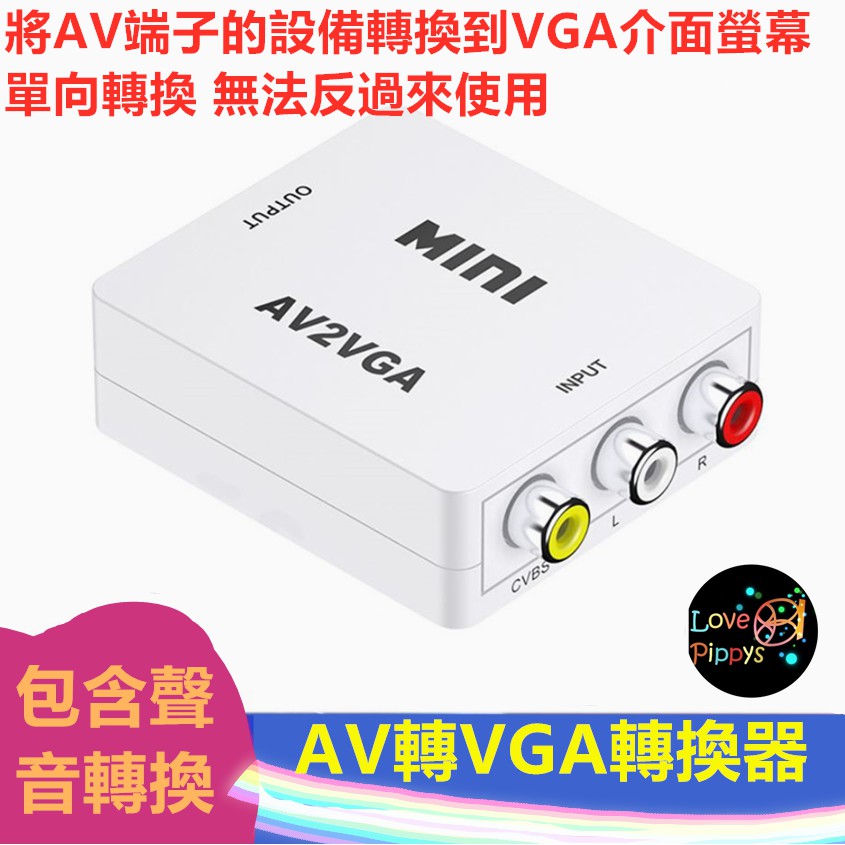 AV轉VGA 轉換器 AV VGA 監控轉VGA AV to VGA 老電視救星 將AV轉換成VGA