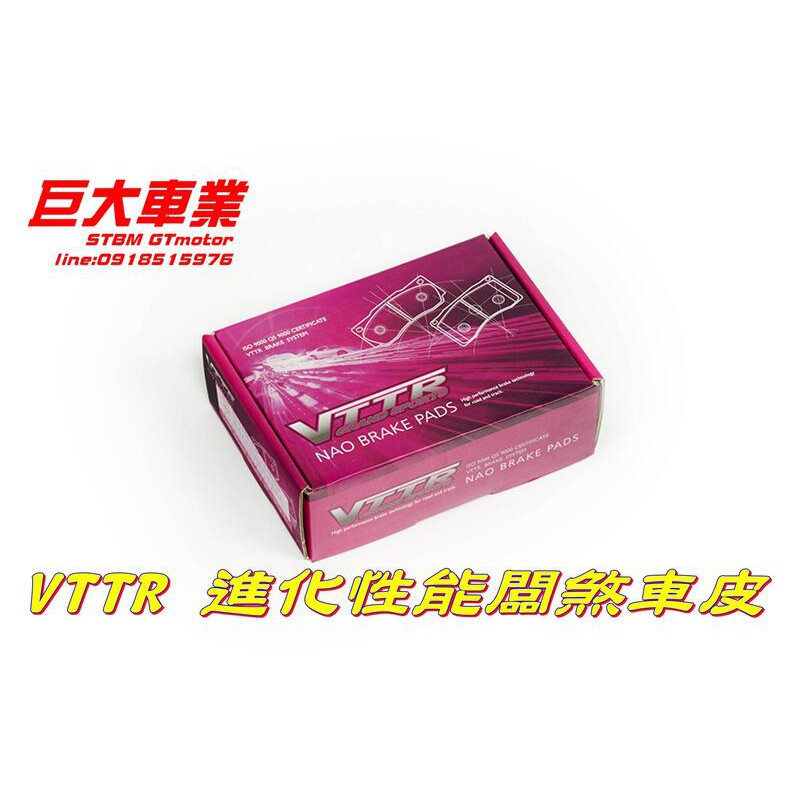 巨大車材 VTTR 進化性能版 前輪煞車皮 前輪來令片 TIIDA 12-20 C12 售價$1950/組 歡迎刷卡