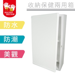 【雙手萬能】浴室保健置物兩用收納箱(無鏡款/臺灣製/浴櫃/浴室收納/現貨)