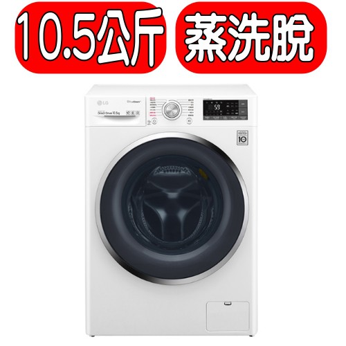 《可議價》LG樂金【WD-S105CW】 10.5kg蒸氣洗脫滾筒洗衣機