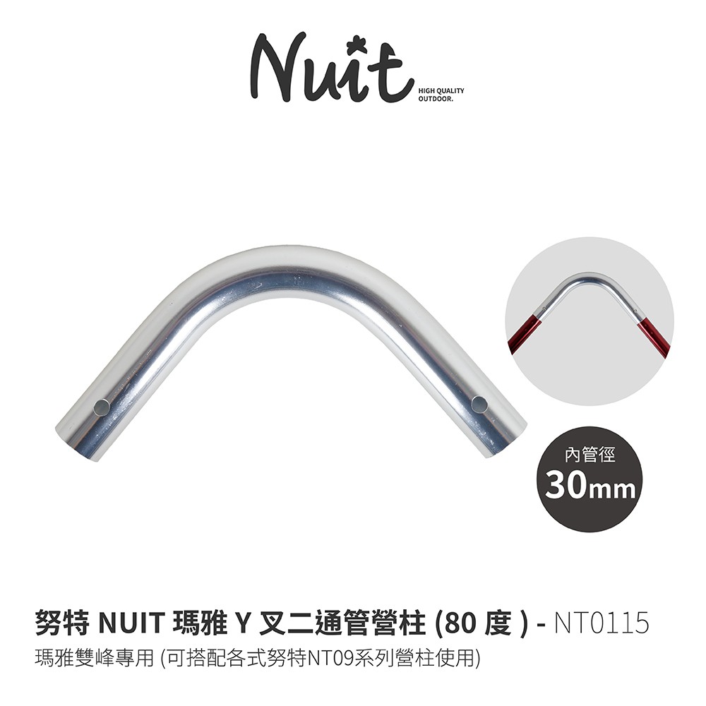 努特NUIT NT0115 瑪雅Y叉二通管營柱 80度 瑪雅雙峰 NTG88鋁合金Y叉 雙峰帳篷支撐桿 僅適用努特NT0